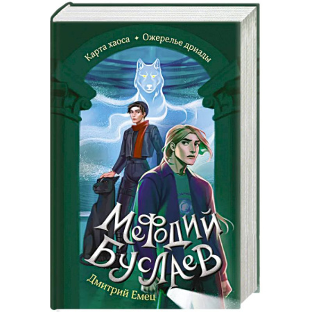 Проза для детей, книга Карта хаоса. Ожерелье дриады (#11 и #12)