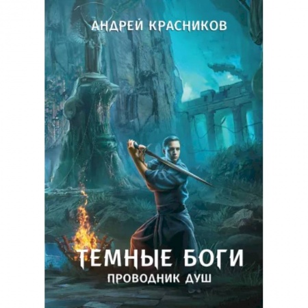 Фантастика, фэнтези, книга Темные боги. Проводник душ