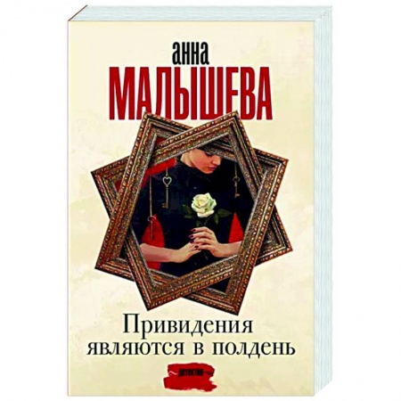 Детективы, триллеры, книга Привидения являются в полдень