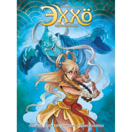 Развлечения. Праздники. Юмор, книга Эххо. Зеркальный мир. «Экспресс Абиджан-Найроби», «Призрак в Пекине'