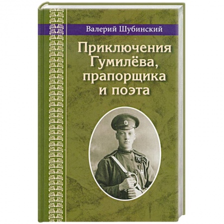 Книги, книга Приключения Гумилева,прапорщика и поэта