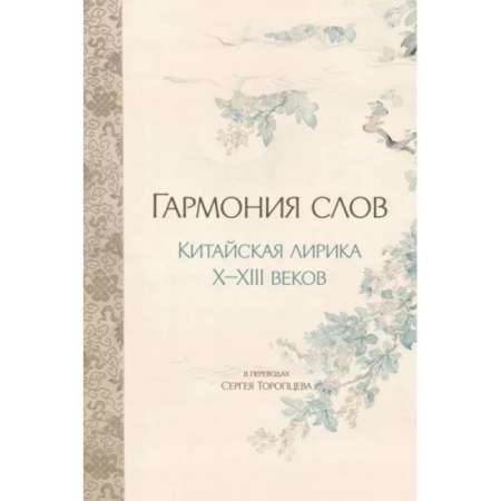Классика, современная литература, книга Гармония слов. Китайская лирика X-XIII веков
