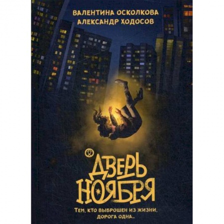 Фантастика, фэнтези, книга Дверь Ноября