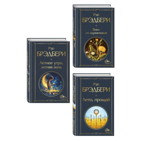 Классика, современная литература, книга Гринтаунский цикл Брэдбери из 3-х книг: ('Вино из одуванчиков', 'Лето, прощай', 'Летнее утро, летняя ночь')