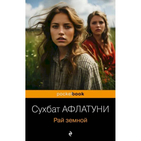 Классика, современная литература, книга Рай земной