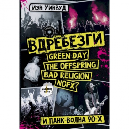 книга Вдребезги. GREEN DAY, THE OFFSPRING, BAD RELIGION, NOFX и панк-волна 90-х с доставкой по Франции Культура, искусство, книга Вдребезги. GREEN DAY, THE OFFSPRING, BAD RELIGION, NOFX и панк-волна 90-х