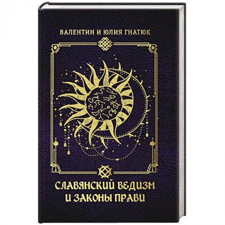 Эзотерические учения, книга Славянский ведизм и законы Прави