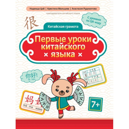 Изучение языков, книга Первые уроки китайского языка