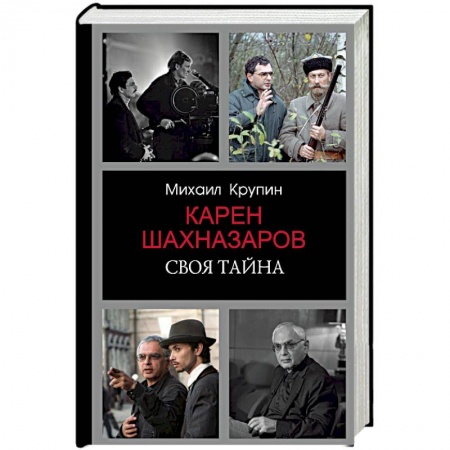 Мемуары, биографии, книга Карен Шахназаров. Своя тайна