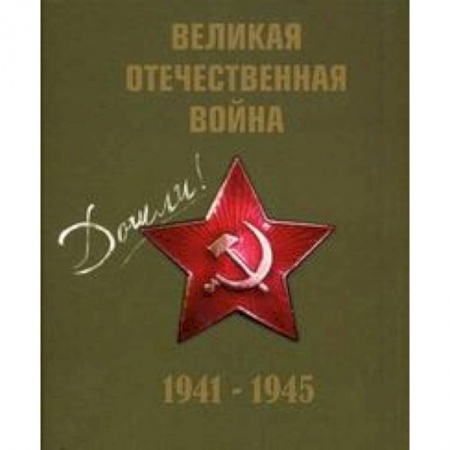 Книги, книга Великая Отечественная война 1941-1945гг.+CD (футляр)