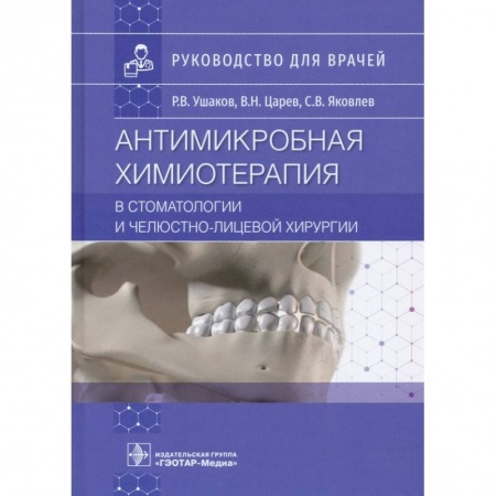 Специальная медицина, книга Антимикробная химиотерапия в стоматологии и челюстно-лицевой хирургии: Руководство для врачей