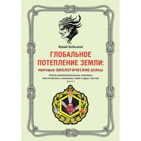 Общественные и гуманитарные науки, книга Глобальное потепление земли: мировые биологические войны. Часть 1