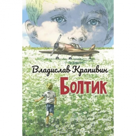 Проза для детей, книга Болтик