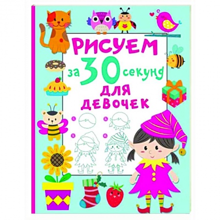 Досуг, творчество и кулинария, книга Рисуем за 30 секунд. Для девочек