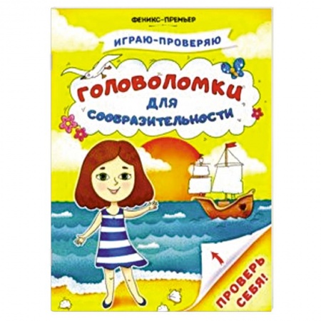 Досуг, творчество и кулинария, книга Головоломки для сообразительности