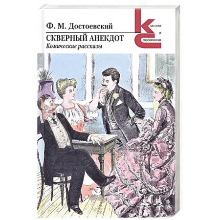 Классика, современная литература, книга Скверный анекдот.Комические рассказы
