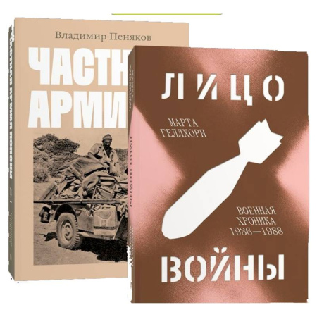История войн, книга Лицо войны. Частная армия Попски. (комплект из 2-х книг)