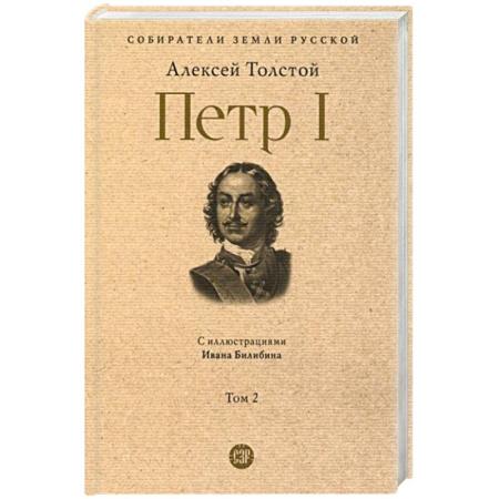 Мемуары, биографии, книга Петр I. В 3 томах. Том 2