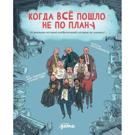 Информационные технологии, книга Когда все пошло не по плану. 10 реальных историй изобретателей, которые не сдались!