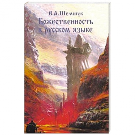 Эзотерические учения, книга Божественность в русском языке