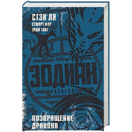 Проза для детей, книга Зодиак: наследие. Возвращение Дракона