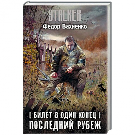 Фантастика, фэнтези, книга Билет в один конец. Последний Рубеж