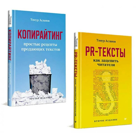 Маркетинг. Реклама, книга Копирайтинг. PR-тексты (комплект в 2-х кн.)
