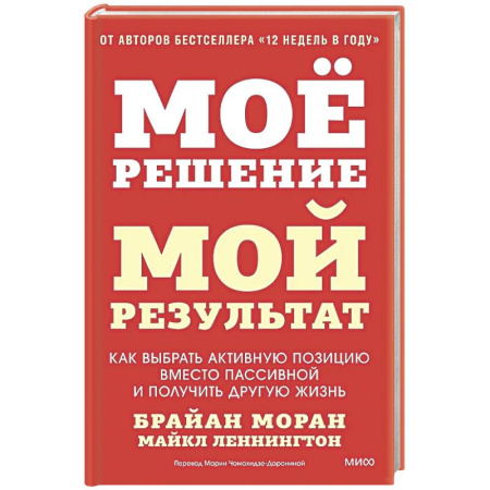 Общественные и гуманитарные науки, книга Мое решение — мой результат. Как выбрать активную позицию вместо пассивной и получить другую жизнь