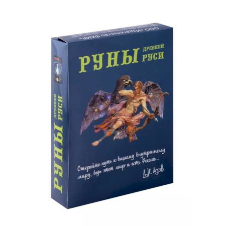 Гадания, толкования снов, книга Руны Древней Руси (комплект книга+31 карта)