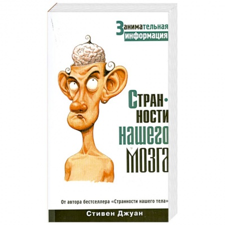 Книги, книга Странности нашего мозга
