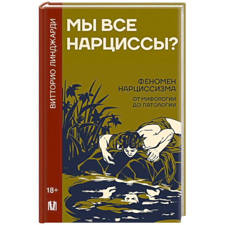 Общественные и гуманитарные науки, книга Мы все нарциссы? Феномен нарциссизма от мифологии до патологии