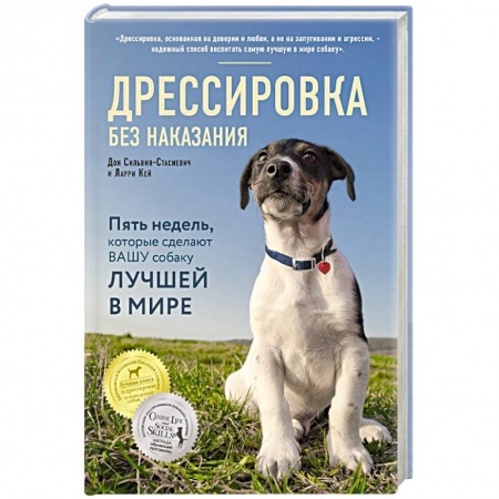 Уход за животными, книга Дрессировка без наказания. 5 недель, которые сделают вашу собаку лучшей в мире