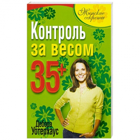 Книги, книга Контроль за весом 35+