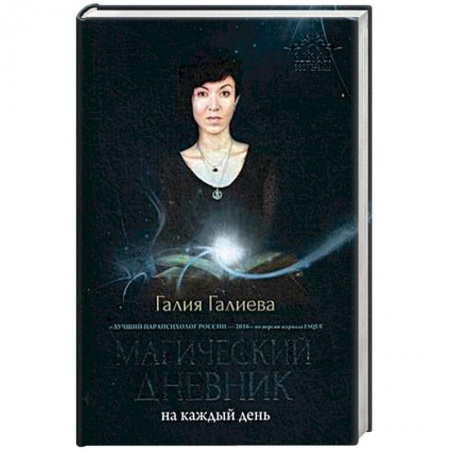 Магия и колдовство, книга Магический дневник на каждый день