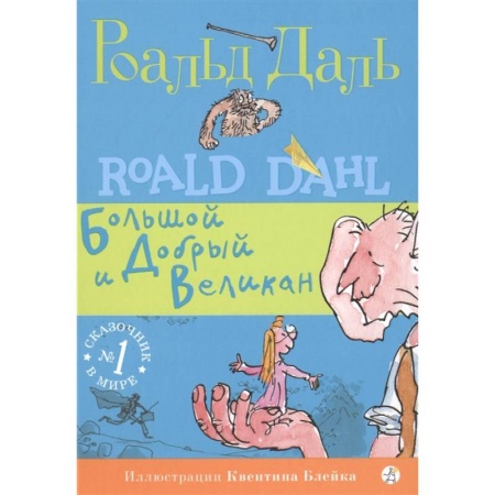 Сказки, книга Большой и Добрый Великан
