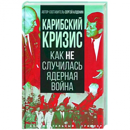 От Руси до России, книга Карибский кризис. Как не случилась ядерная война