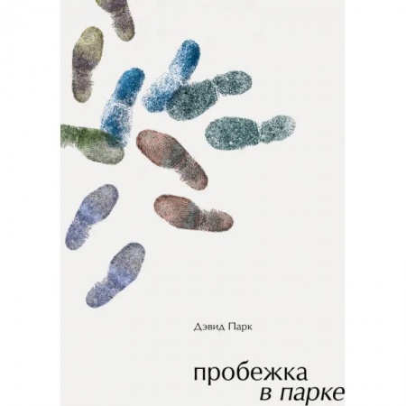 Классика, современная литература, книга Пробежка в парке