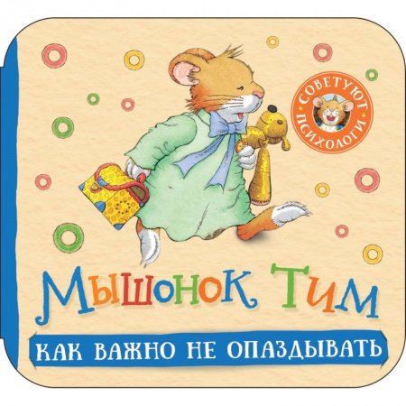 Сказки, книга Мышонок Тим. Как важно не опаздывать: книжка-гармошка