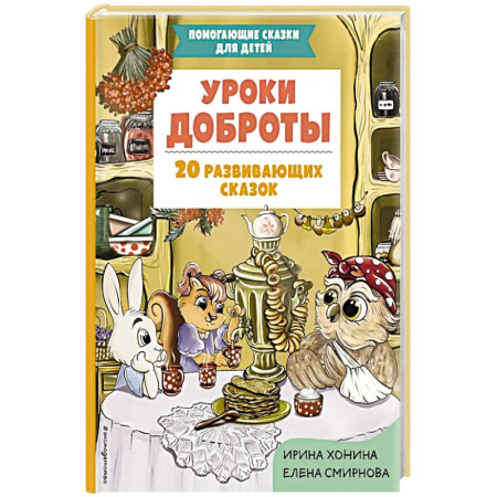 Сказки, книга Уроки доброты. 20 развивающих сказок