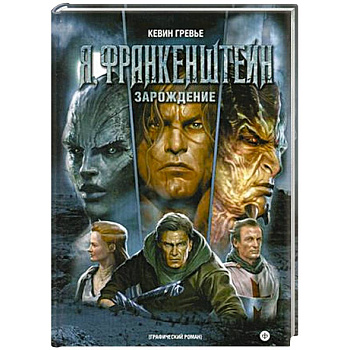 Я, Франкенштейн. Зарождение