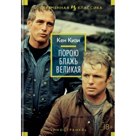 Классика, современная литература, книга Порою блажь великая