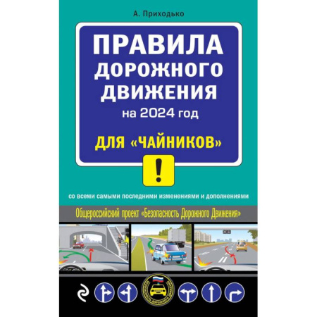 Технические науки. Транспорт, книга ПДД 2024 для 'чайников'