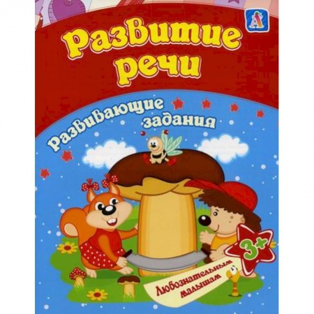 Дошкольникам, книга Развитие речи
