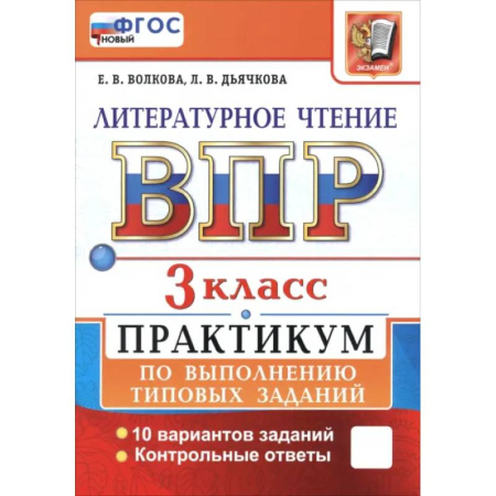Школьникам и абитуриентам, книга ВПР. Литературное чтение. 3 класс. Практикум по выполнению типовых заданий. 10 вариантов заданий