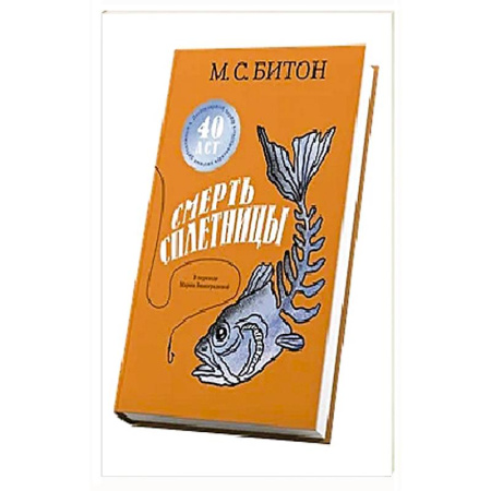 Детективы, триллеры, книга Смерть сплетницы
