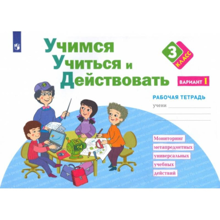 Школьникам и абитуриентам, книга Учимся учиться и действовать. 3 класс. Рабочая тетрадь. Часть 1. ФГОС