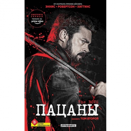 Развлечения. Праздники. Юмор, книга The Boys. Пацаны. Омнибус. Том 2