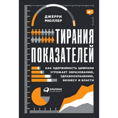 Менеджмент, книга Тирания показателей