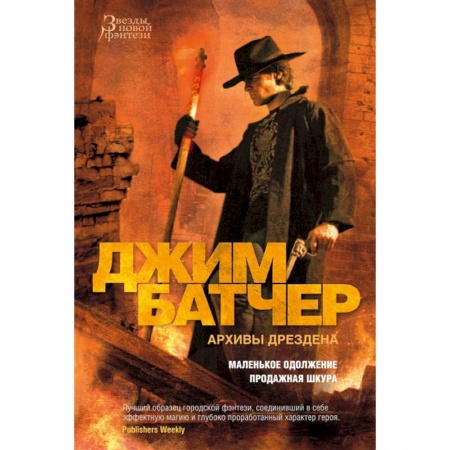 Фантастика, фэнтези, книга Архивы Дрездена.Маленькое одолжение.Продажная шкура