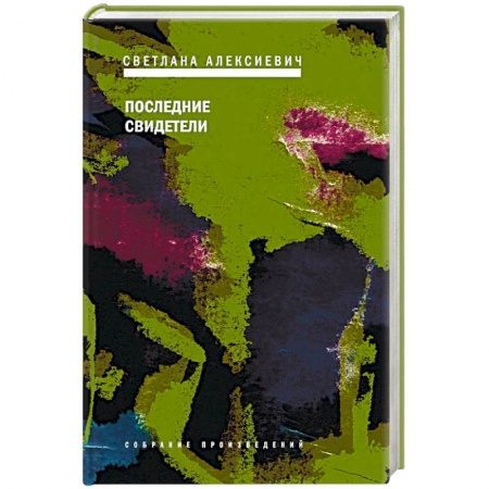 Классика, современная литература, книга Последние свидетели